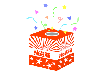 令和7年度 抽選