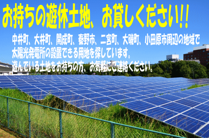 中井町や二宮町、小田原市、秦野市周辺でお貸し頂ける太陽光発電用地募集しています　ご連絡お願いします