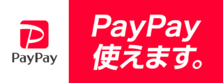 キャッシュレス決済 PayPay取り扱っています